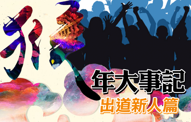 猴年大事記：出道新人篇