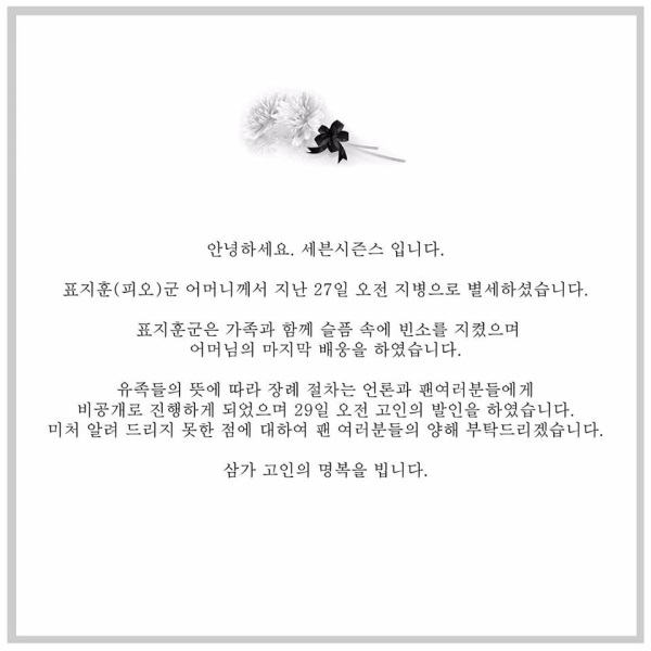 P.O 母親過世官方聲明