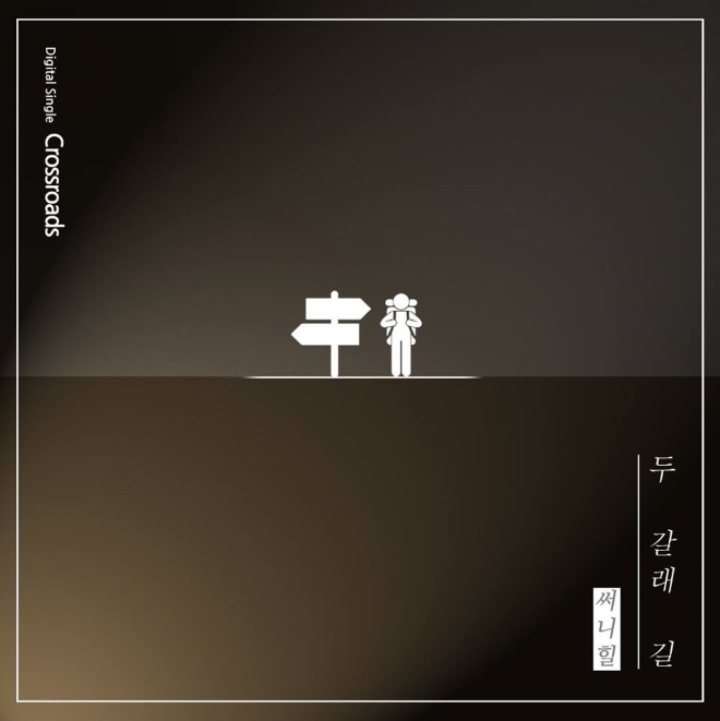 Sunny Hill《雙叉路》