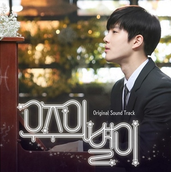 Su Ho《宇宙之星》OST《白日升起的星星》封面