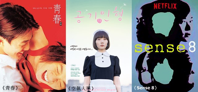 《青春》、《空氣人形》、《Sense 8》