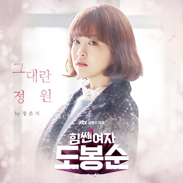 鄭恩地《大力女都奉順》OST