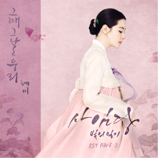惠美《師任堂，光的日記》OST 封面