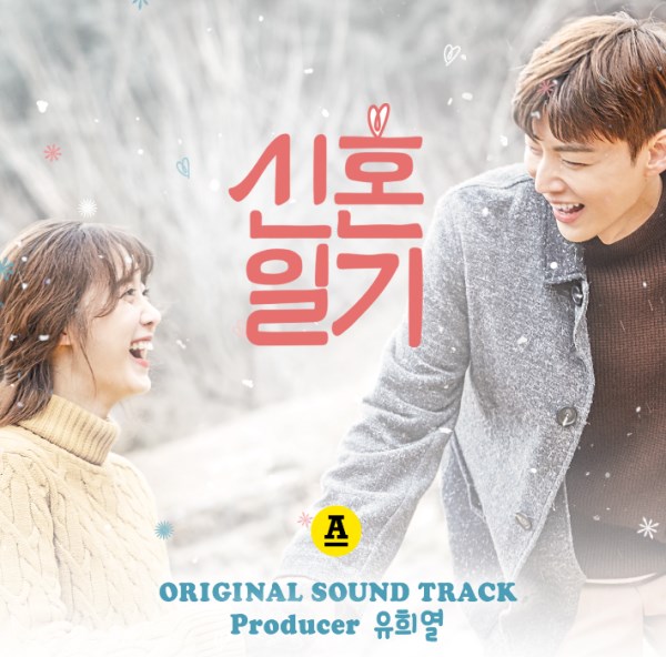 《新婚日記》OST 封面