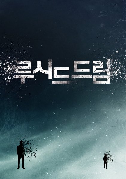 《Lucid Dream》海報 (來源：DAUM MOVIE)