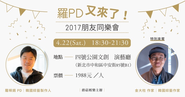 羅暎錫 羅 PD「又來了」2017朋友同樂會 (來源：蘑菇娛樂)