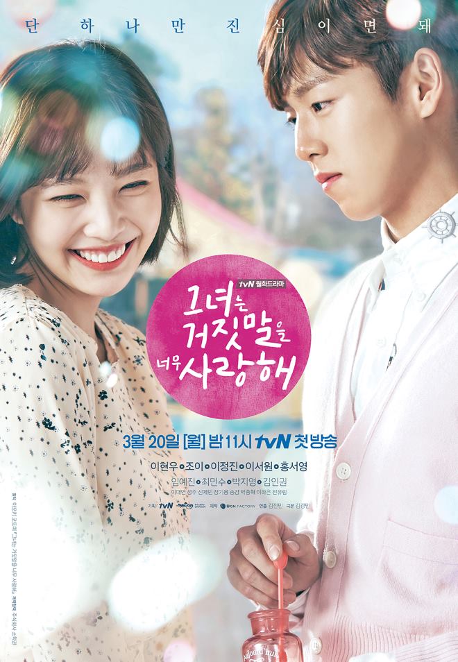 《她愛上了我的謊》海報 (來源：tvN)