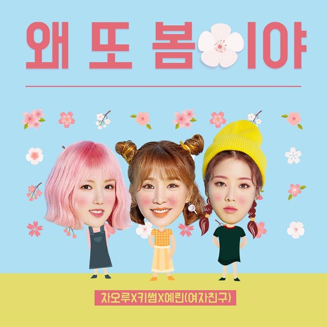 曹璐、Ye Rin、Kisum《為什麼又是春天》