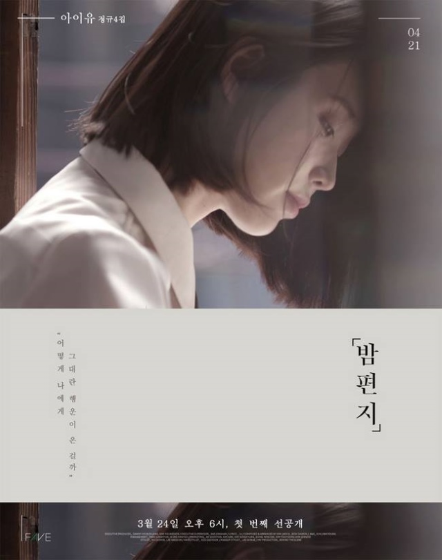 IU 正規四輯首支先行曲《夜信》概念海報