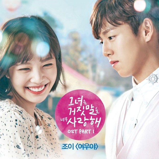 JOY《她愛上了我的謊》首波 OST《女雨夜》封面