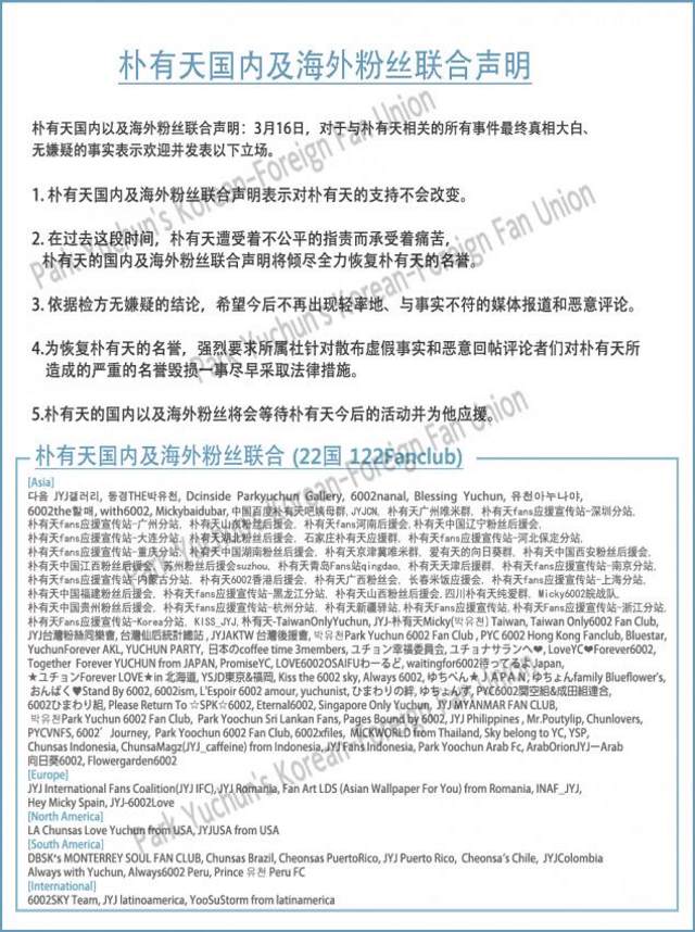 朴有天粉絲聯盟中文聯合聲明