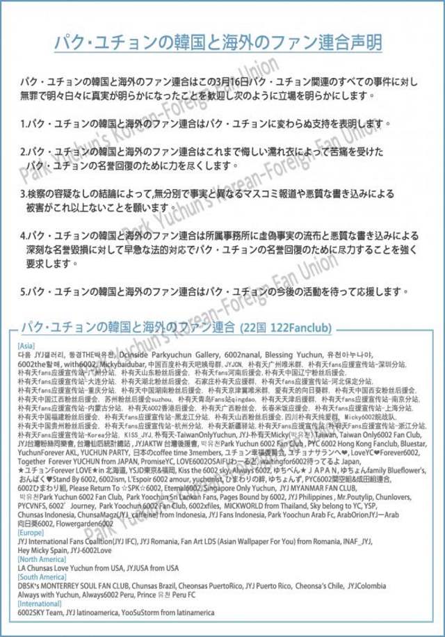 朴有天粉絲聯盟日文聯合聲明