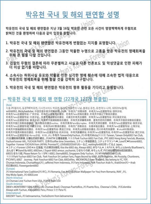 朴有天粉絲聯盟韓文聯合聲明