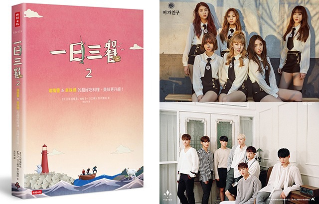【好康1709】一日三餐,GFRIEND,VICTON (來源：時報文化出版、各藝人經紀公司)