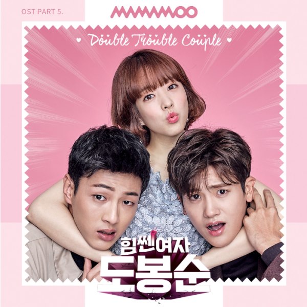 MAMAMOO《大力女都奉順》OST 封面 