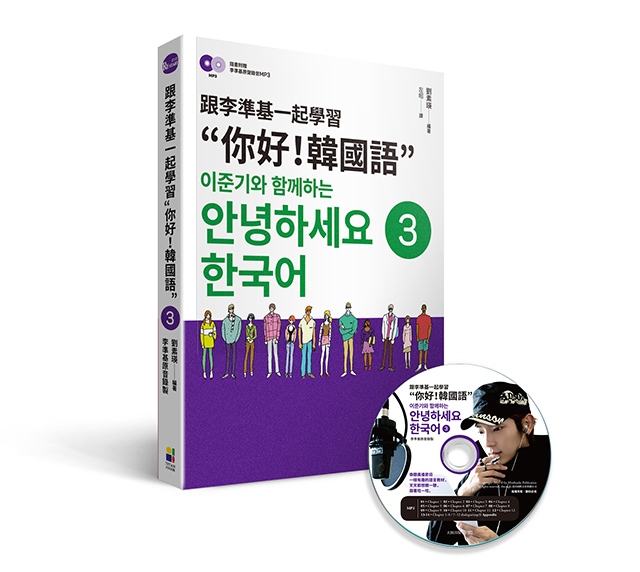 《跟李準基一起學習“你好！韓國語”第三冊》書封(來源：大田出版)