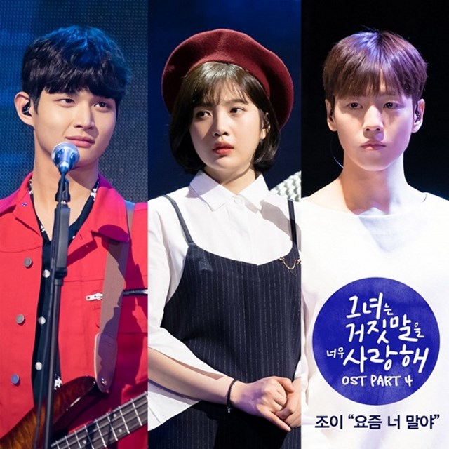 JOY《她愛上了我的謊》第四波 OST《最近你呀》封面