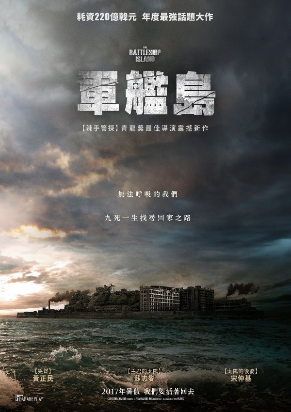 《軍艦島》中文版海報 (來源：車庫娛樂)