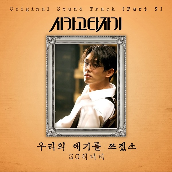 SG Wannabe《寫下我們的故事》封面 