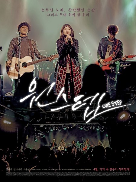 《One Step》海報 (來源：DAUM MOVIE)