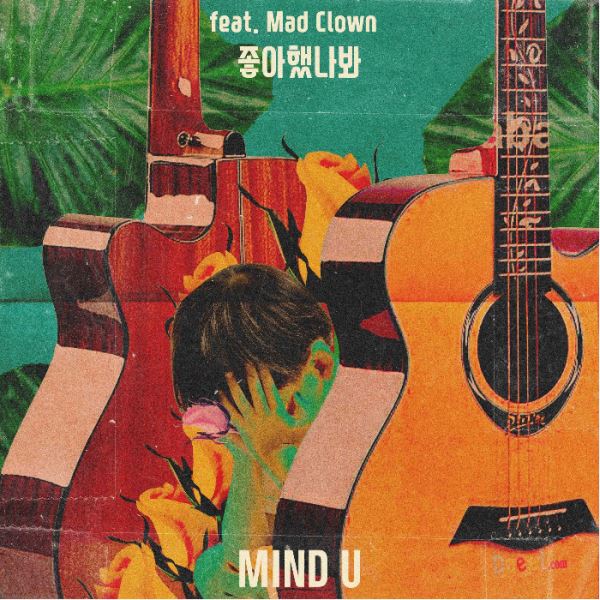 MIND U、Mad Clown《曾經喜歡過》封面