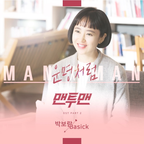 Park Bo Ram、Basick《Man To Man》OST 封面