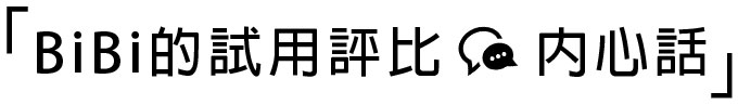 BiBi 內心話