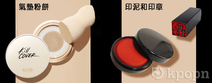 氣墊粉餅 vs 印泥/印章