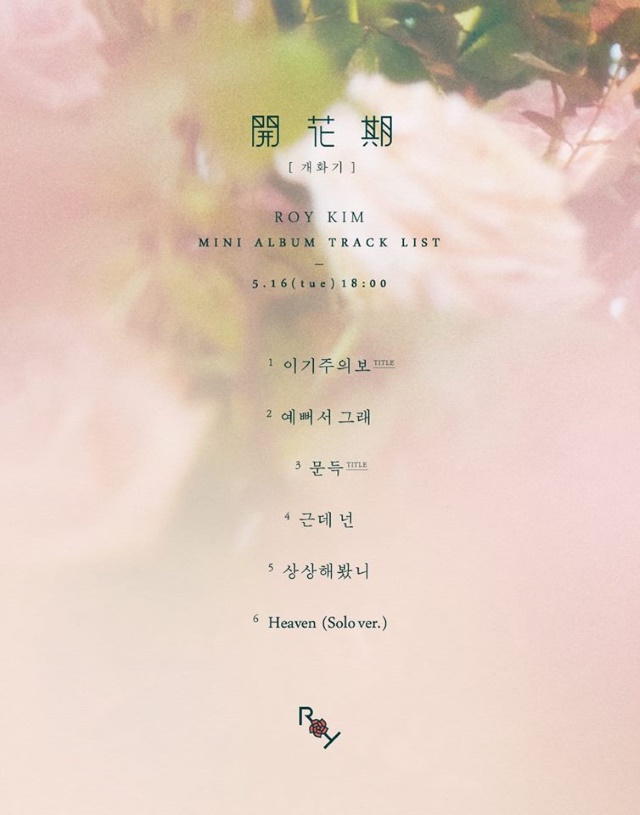 Roy Kim《開花期》曲目表