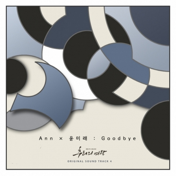 尹美萊、Ann《Good bye》封面