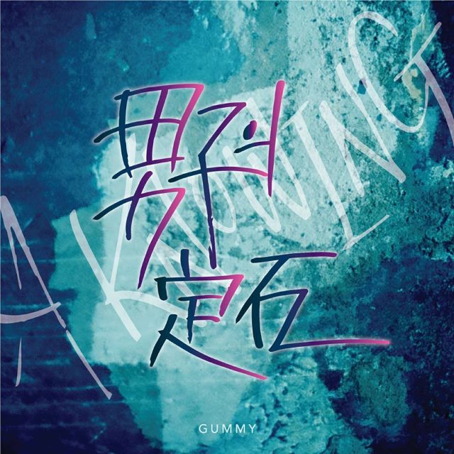 Gummy 正規五輯先行曲《男子的定石》封面照