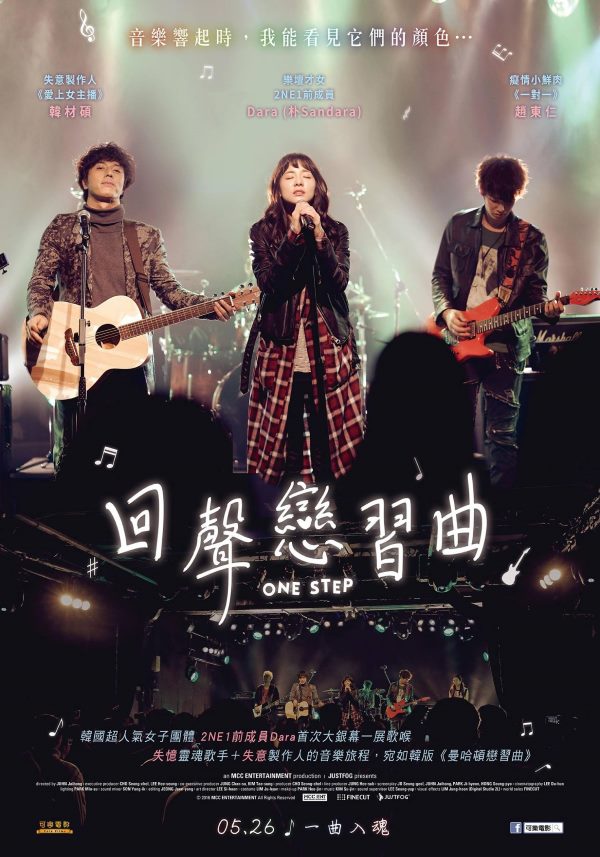 《 One Step (回聲戀習曲)》中文海報 (來源：可樂電影)
