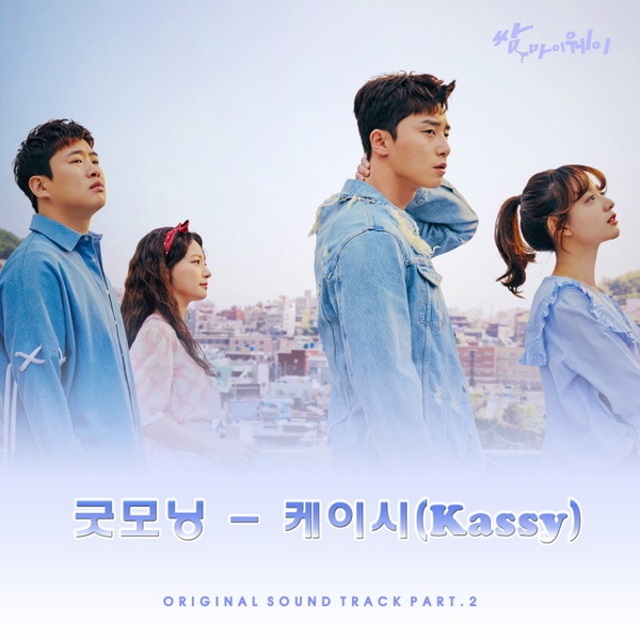 Kassy《三流之路》第二波 OST《Good Morning》封面照