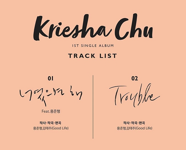 Kriesha Chu 出道專輯曲目表(來源：Kriesha Chu@Instagram)