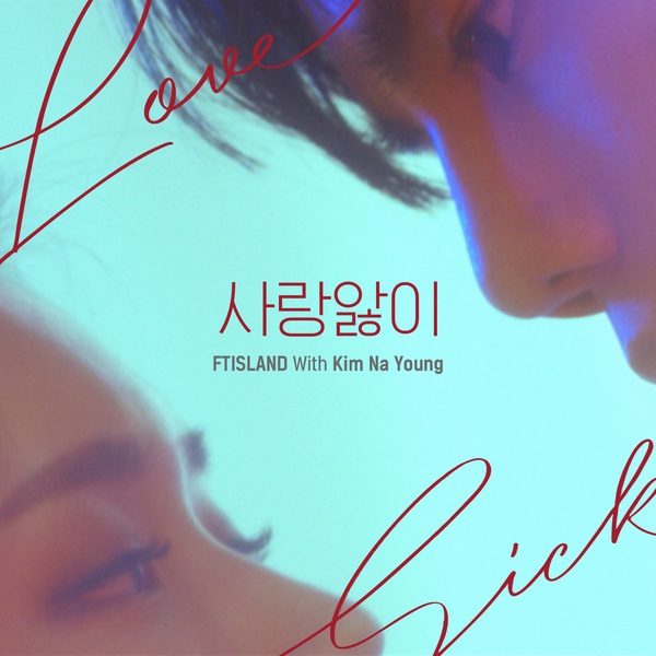 FTISLAND、Kim Na Young《Love Sick》封面
