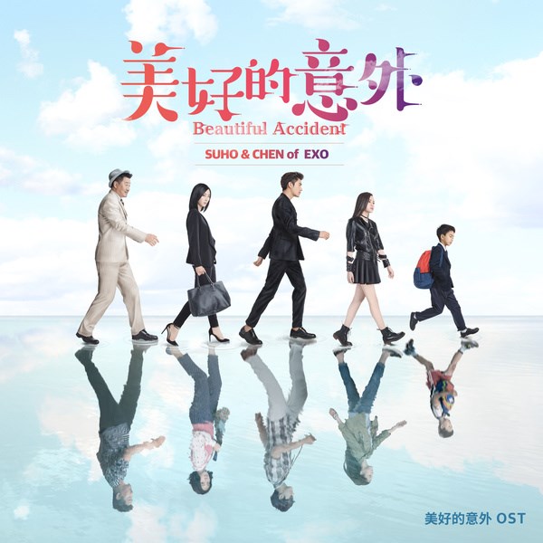Su Ho、CHEN《美好的意外》OST 封面