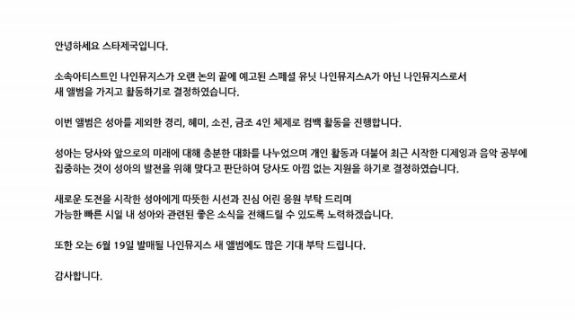 9MUSES 成雅不參與專輯活動公告
