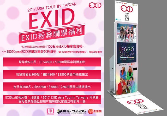 EXID 台灣見面會福利 (來源:BingYoung 娛樂)