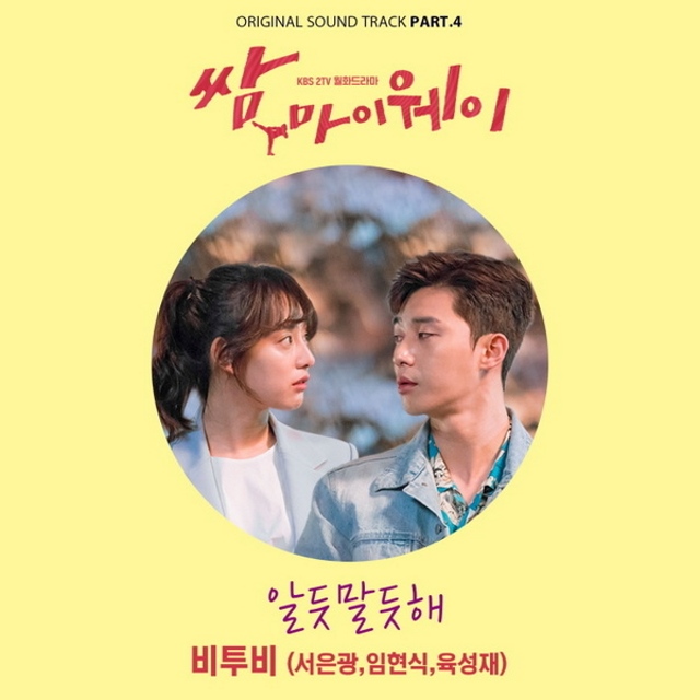 恩光、星材、炫植《三流之路》第四波 OST《似懂非懂》封面照