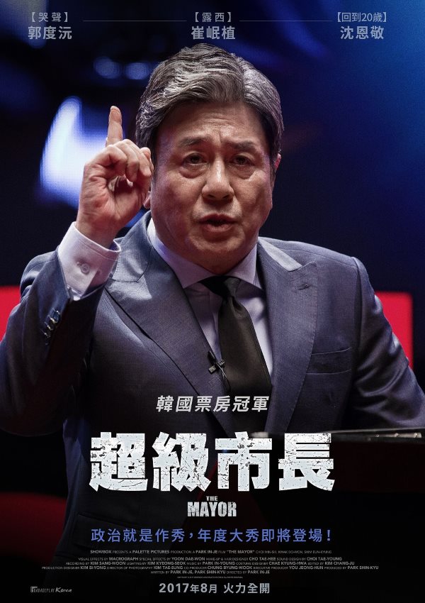 《特別市民 (台譯：超級市長) 》中文海報 (來源：車庫娛樂)