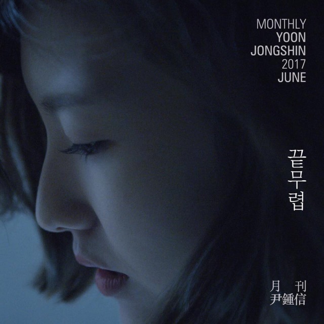 「月刊尹鍾信」6月號《Forgetful》封面