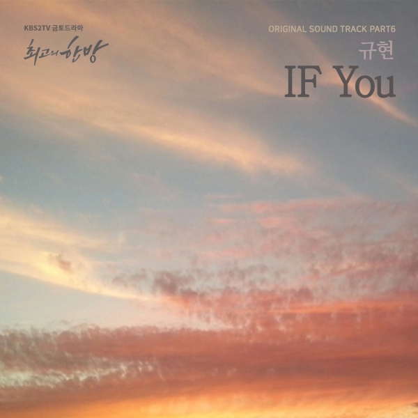 圭賢《IF You》封面 