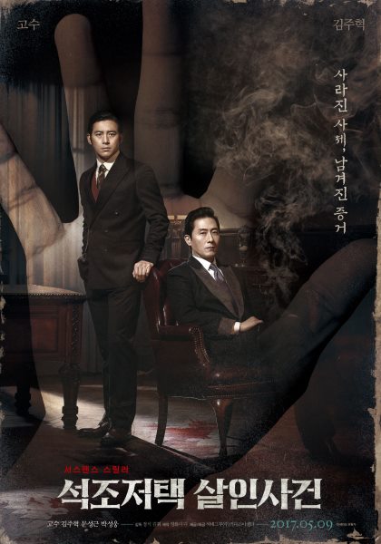 《石雕宅邸殺人事件》海報 (來源：DAUM MOVIE)