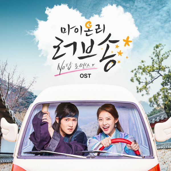 《My Only Love Song》OST 專輯封面