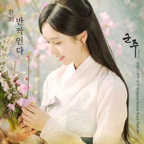 Hwanhee《君主-假面的主人》OST 封面
