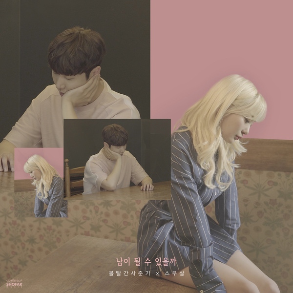 臉紅的思春期、二十歲《We Loved》封面照