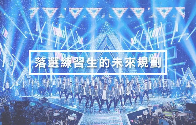 PRODUCE 101：落選練習生未來規劃