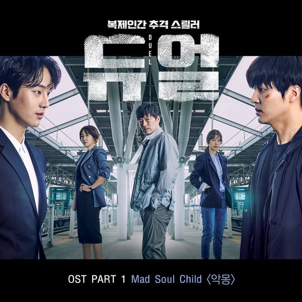 Mad Soul Child《Duel》OST 封面