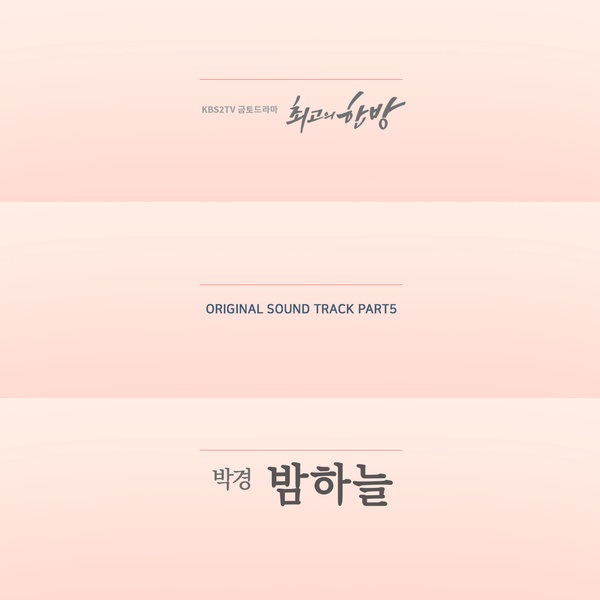 Park Kyung《最佳的一擊》OST 封面