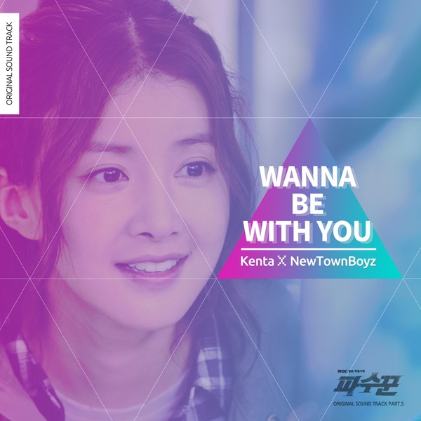 高田健太、NewTownBoyz 《Wanna be with you》封面